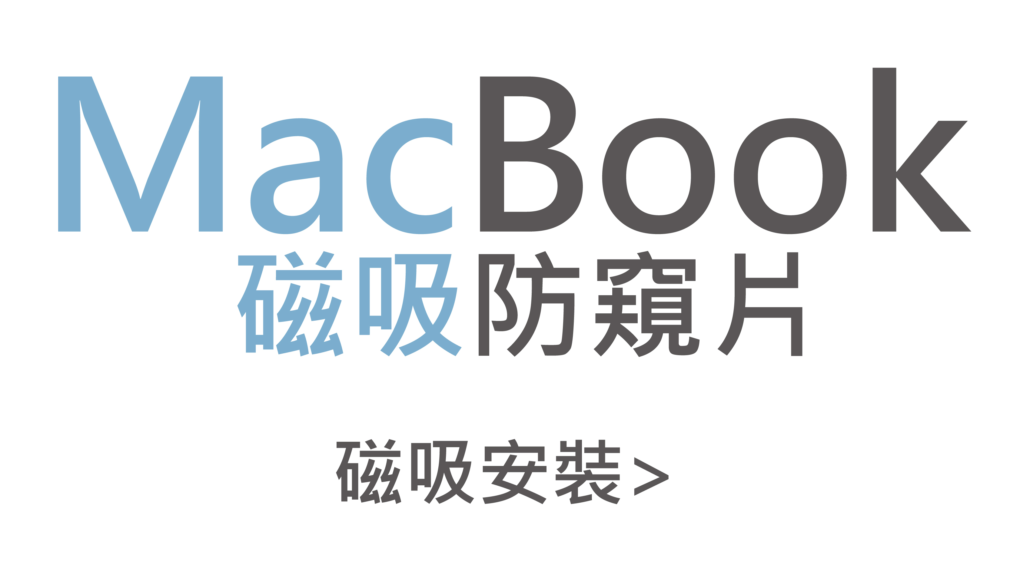 電腦,隱私,防窺片,防偷窺,隱私貼,防窺玻璃保護貼,防偷看,筆電,筆記型電腦,電腦,laptop,macbook,磁吸式,安裝簡單,diy,mac,防藍光,防眩光,防反光,霧面,台灣製造,會員,折扣,優惠,教學,安裝,video,使用說明,gif