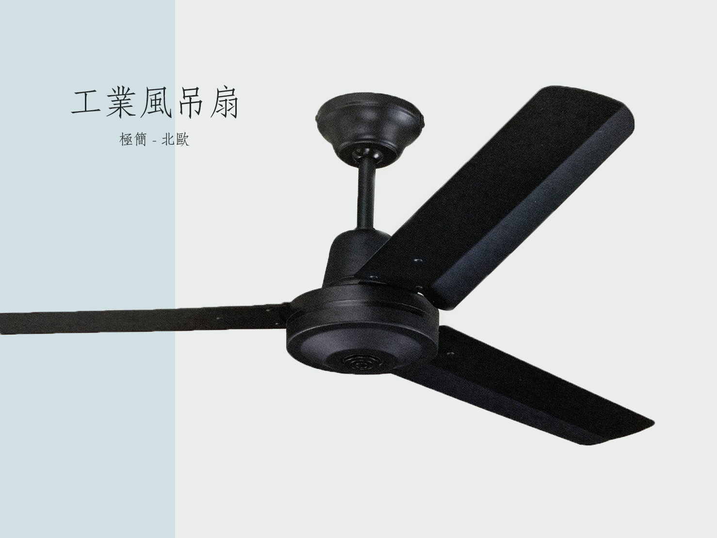 極簡 - 三葉工業吊扇 42"