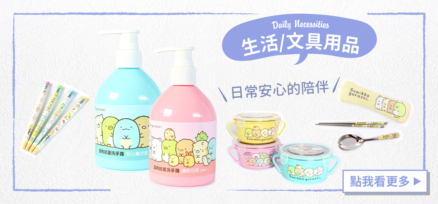 PG美人網 角落小夥伴周邊商品/生活用品/文具用品