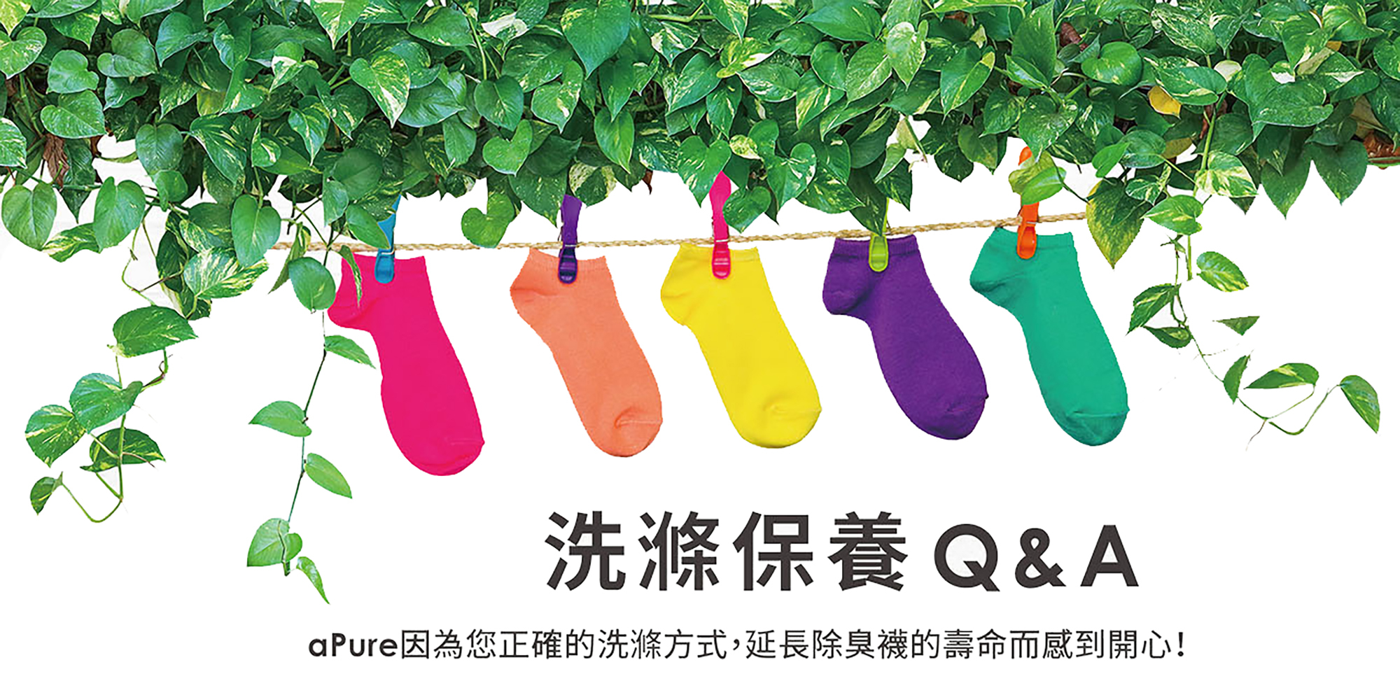 除腳臭除臭襪，洗滌保養Q&A aPure因為您正確的洗滌方式,延長除臭襪的壽命而感到開心!