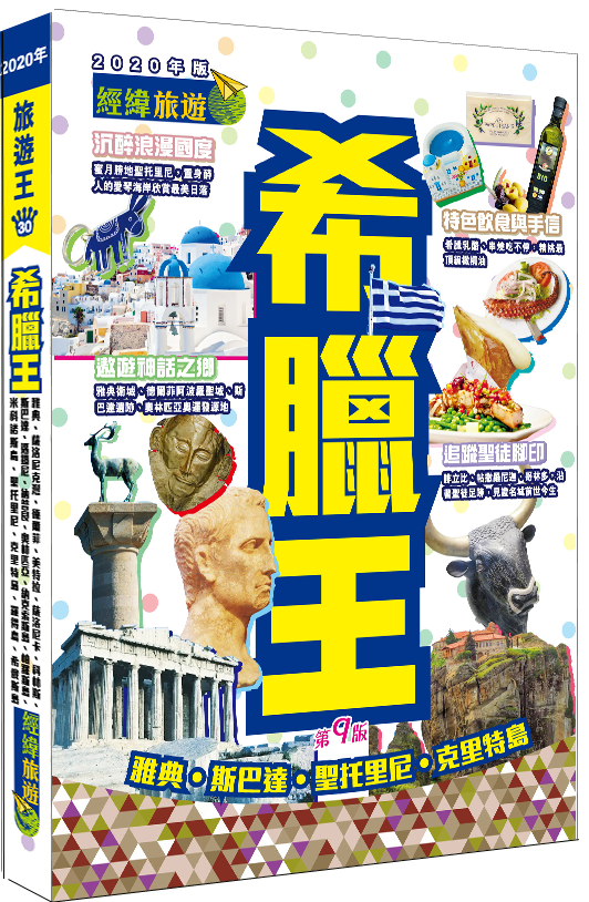 【希臘王】|雅典|美特拉|聖托里尼|克里特島|斯巴達|邁錫尼|奧林匹亞|愛琴海|經緯文化旅遊王|希臘旅遊|旅遊攻略