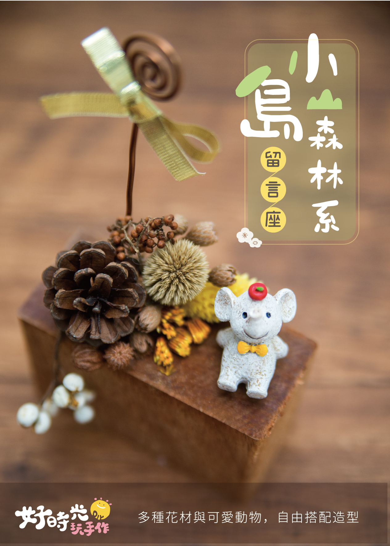 好時光玩手作_小島森林系留言座