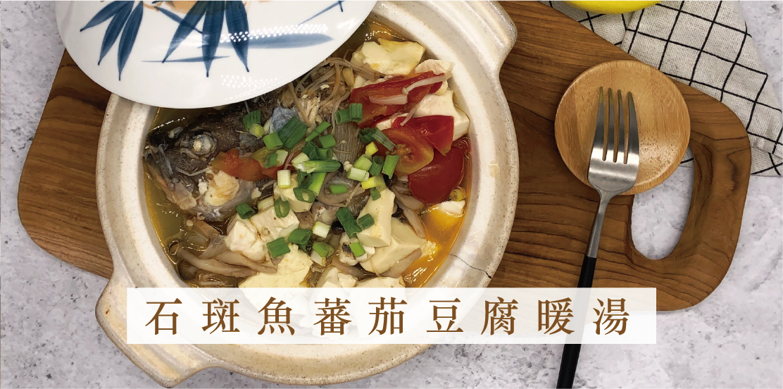 石斑魚番茄豆腐暖湯