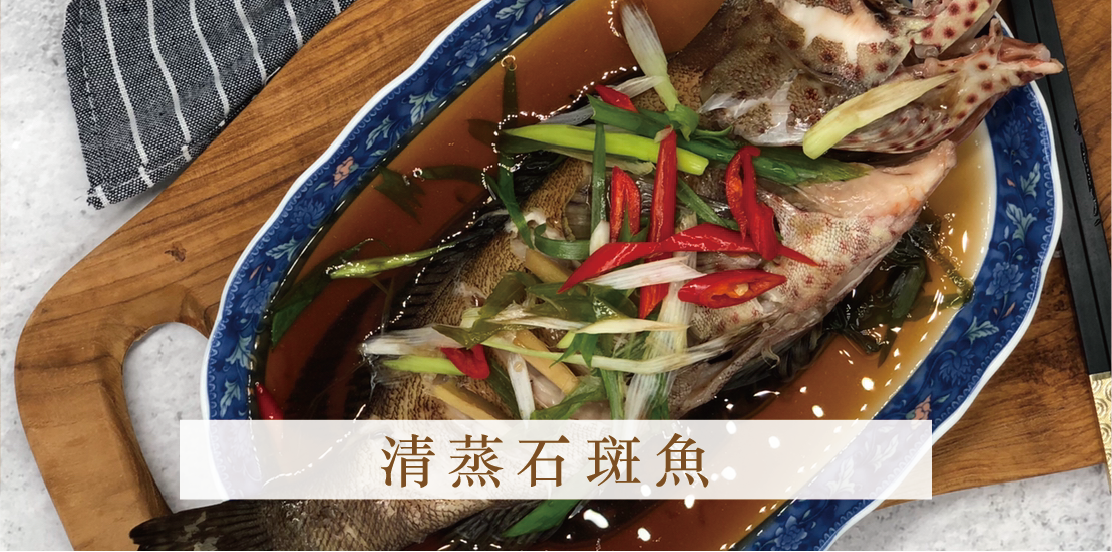 清蒸石斑魚