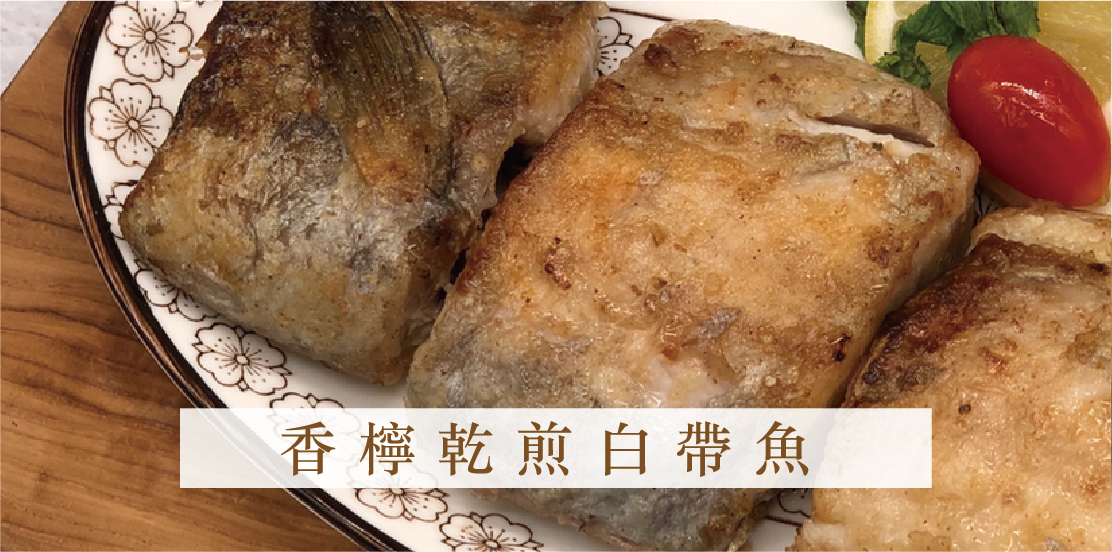 香檸乾煎白帶魚