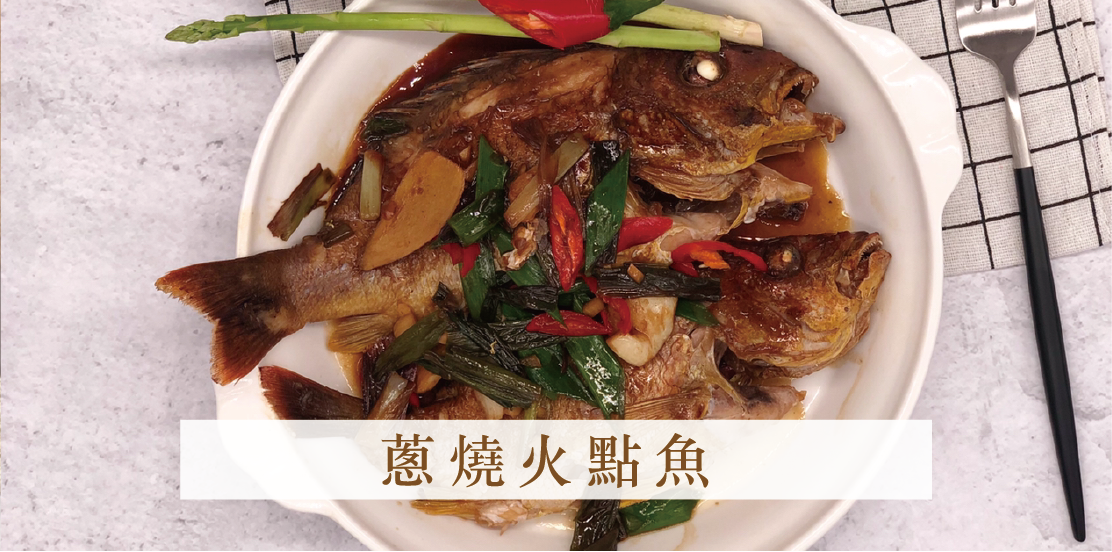 蔥燒火點魚