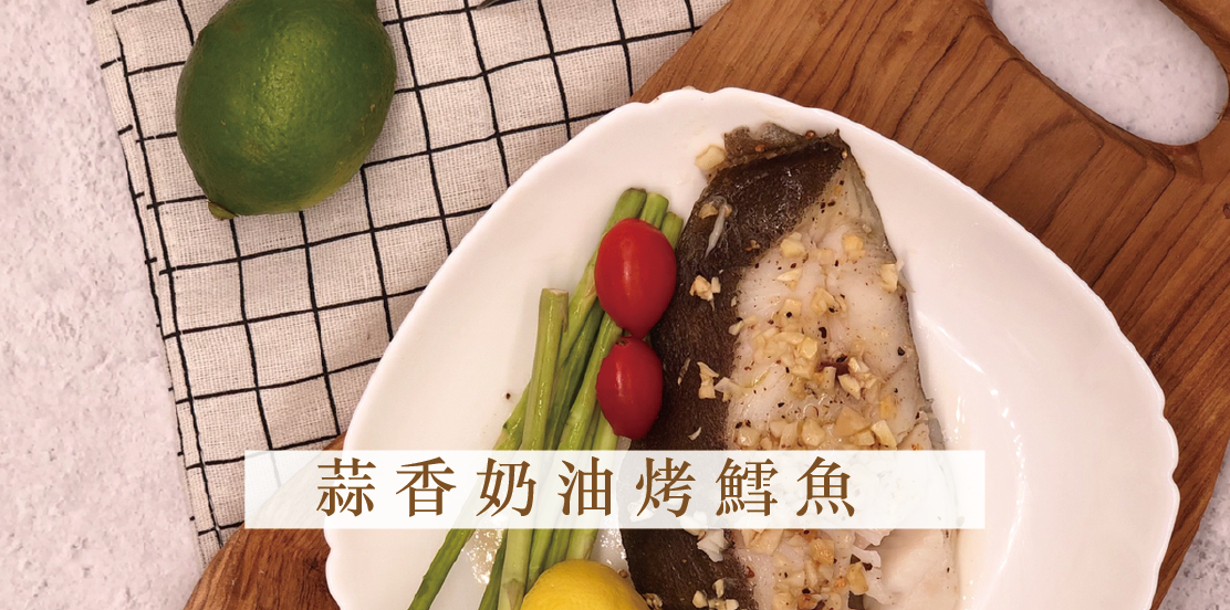 蒜香奶油烤鱈魚