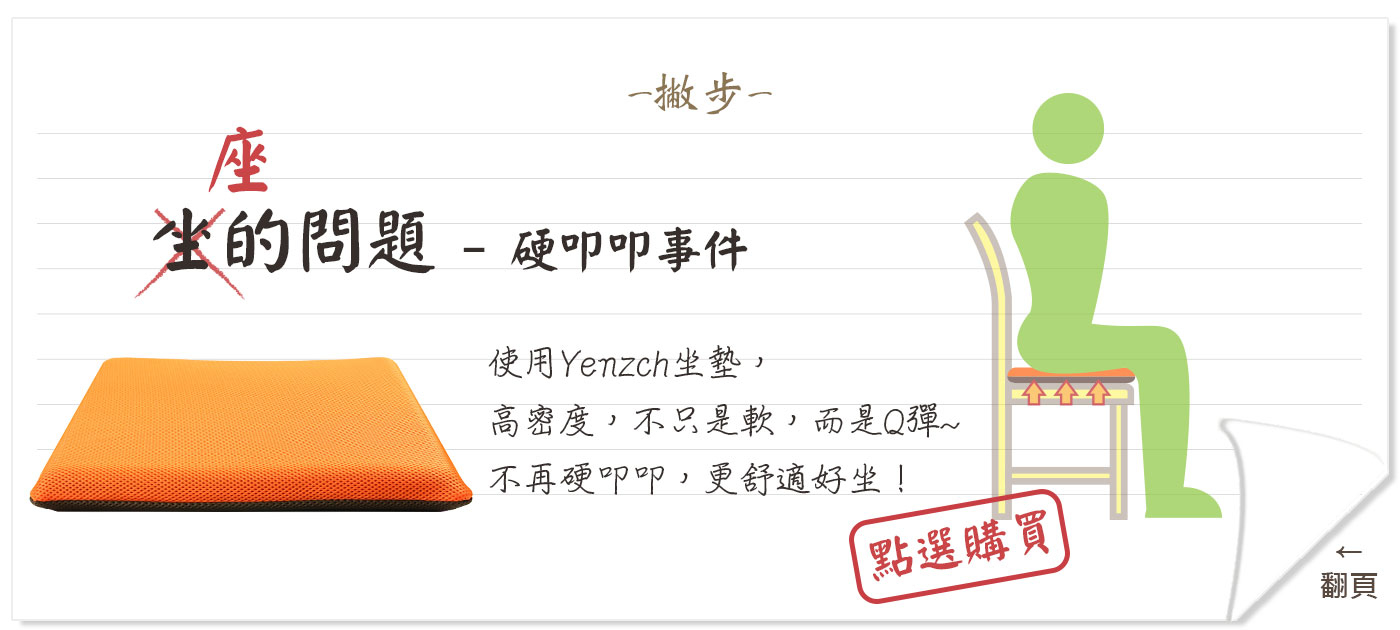 椅子太硬怎麼辦?使用Yenzch竹炭Q坐墊