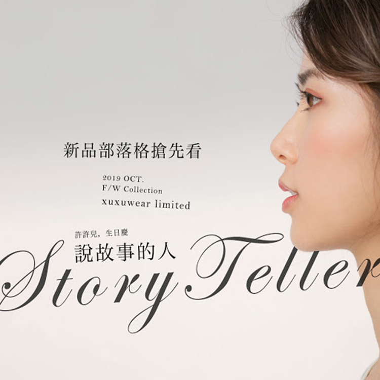 10月上旬生日慶。許許兒，說故事的人