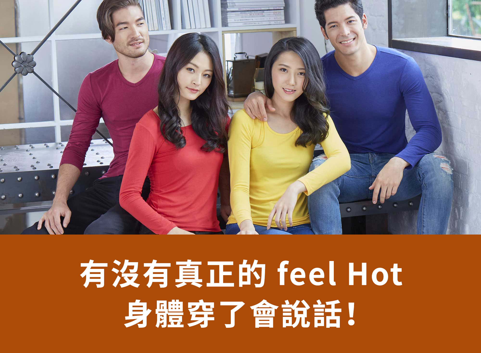 有沒有真正的feel Hot 身體穿了會說話!