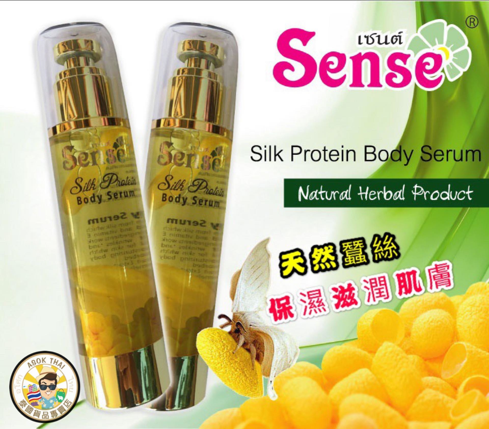 泰國 sense 蠶絲精油 繭血清抗皺精華素 50ml 100ml