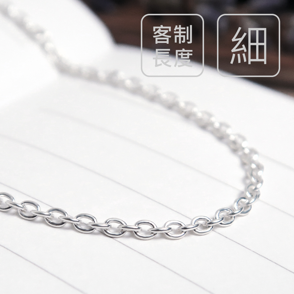 經典圓圈鍊(1.6mm細鍊) 925純銀項鍊 客製長度訂製 女生項鍊