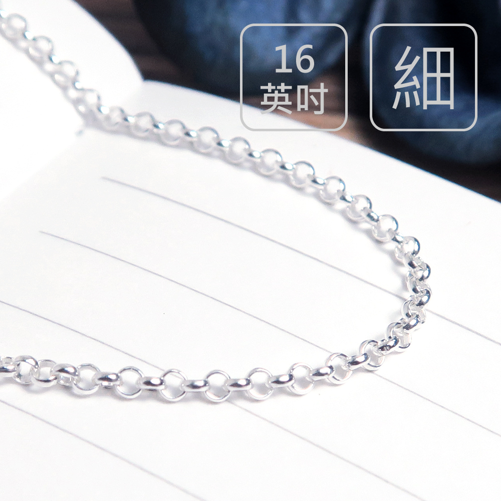 細緻小圓鍊(1.7mm細鍊) 16吋 18吋 925純銀項鍊 搭配鍊 女生銀鍊