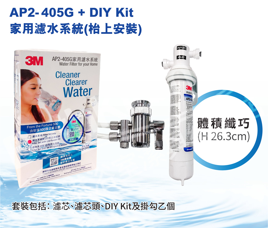 香港行貨 3M AP2-405G-DIY濾水器 (枱上安裝) 可濾鉛 3年保養