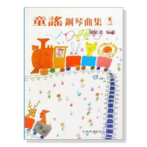 童謠鋼琴曲集【1】 每一首歌曲均附有歌詞 P327