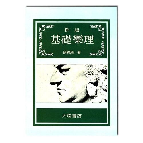 樂理書 新版基礎樂理 B215