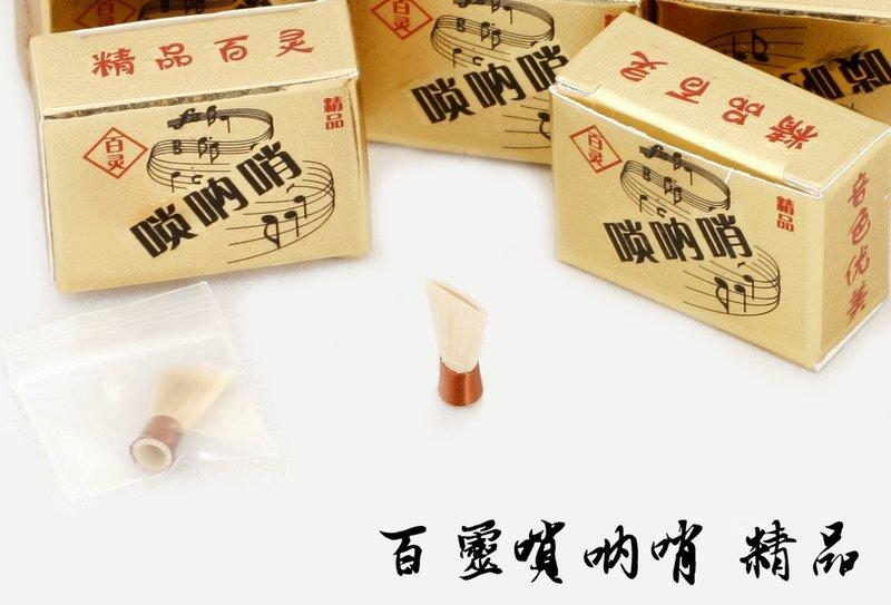 嗩吶哨 蘆葦 嗩吶叫子