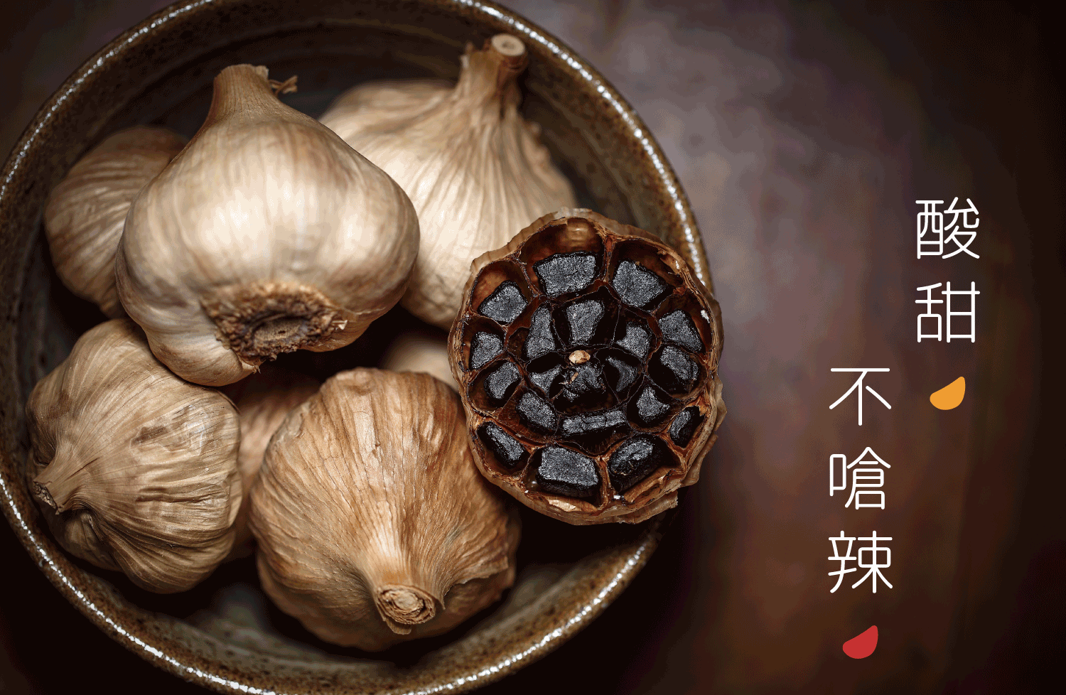 黑蒜頭Q軟酸甜不嗆辣