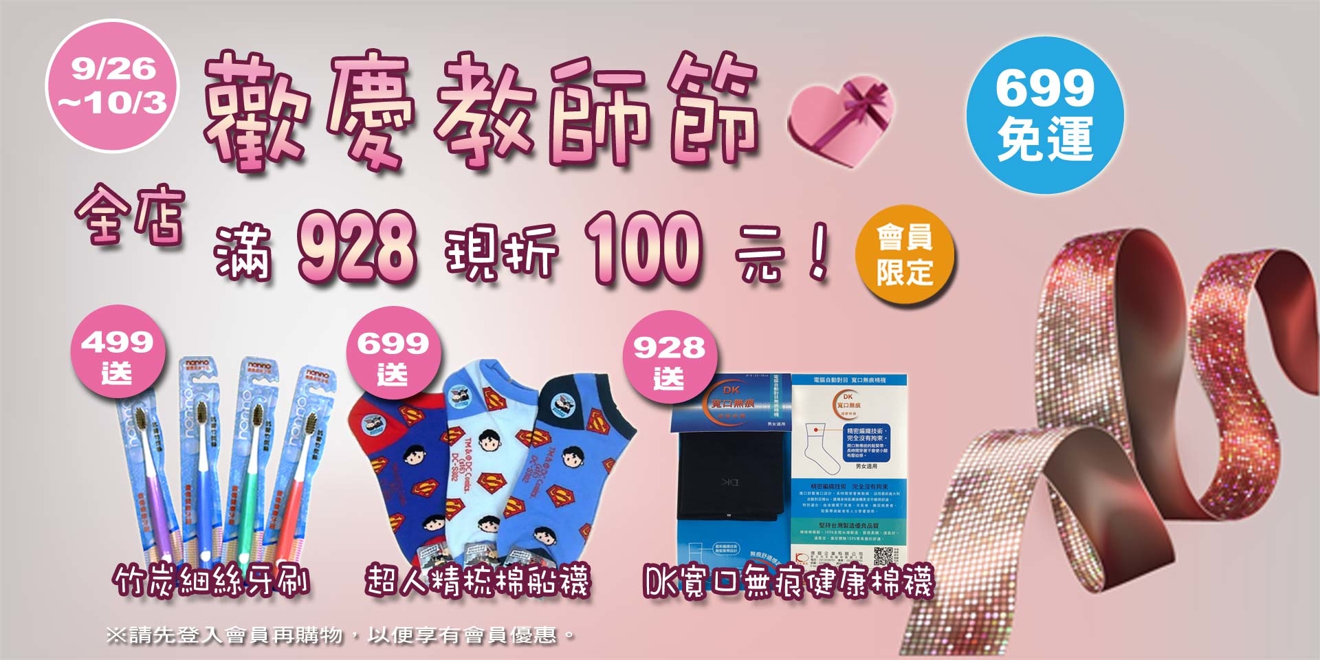 歡慶教師節~會員滿928現折100元！滿499元送竹炭牙刷、滿699送超人船襪、滿928送DK寬口無痕健康棉襪！