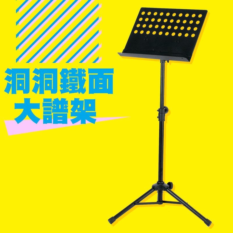 台灣製造 YHY MS-320 大譜架 洞洞鐵面大譜架