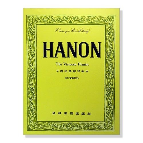 鋼琴譜 鋼琴教材 全譯哈農鋼琴教本 (中文解說) P231