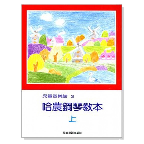 兒童音樂館2:哈農鋼琴教本【上】【下】P165 / P166 - 鋼琴教材