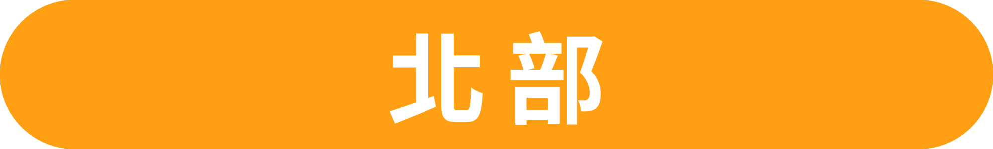北部哪裡吃得到元榆雞