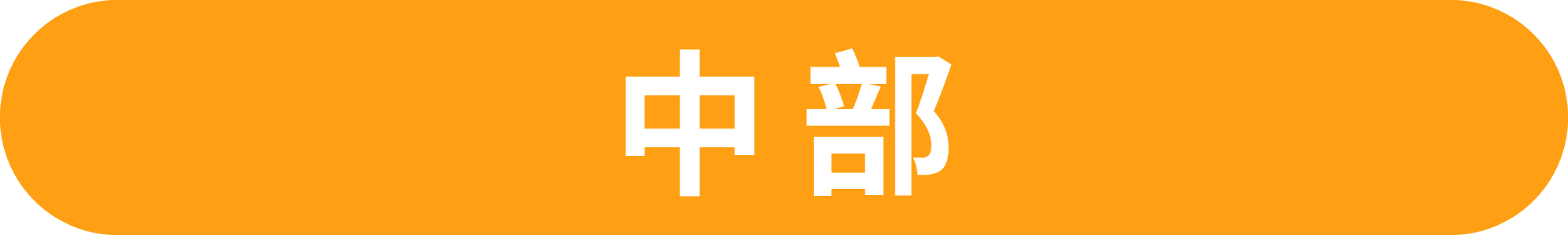 中部哪裡吃得到元榆雞