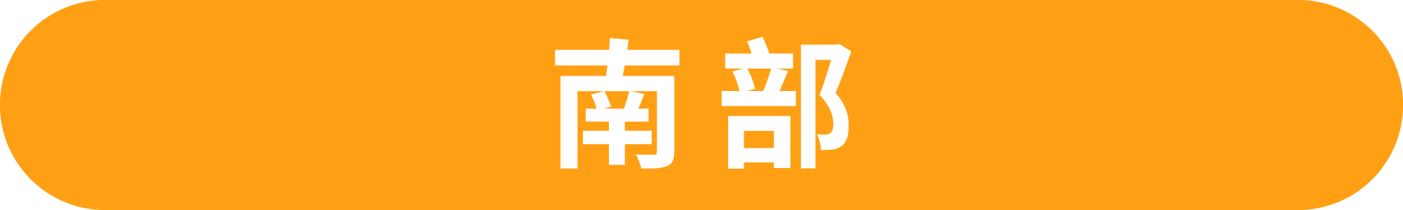 南部哪裡吃得到元榆雞