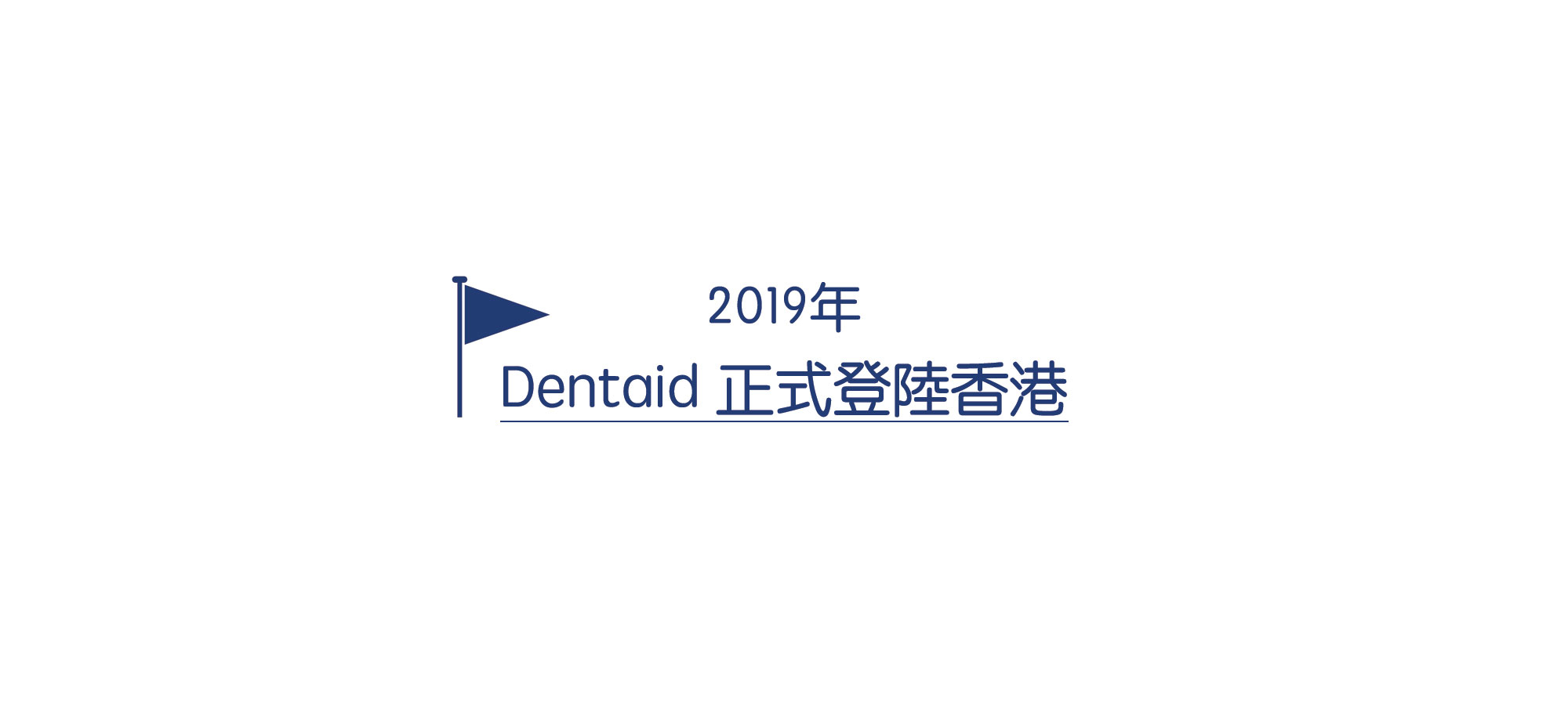 2019年DENTIAD登陸香港