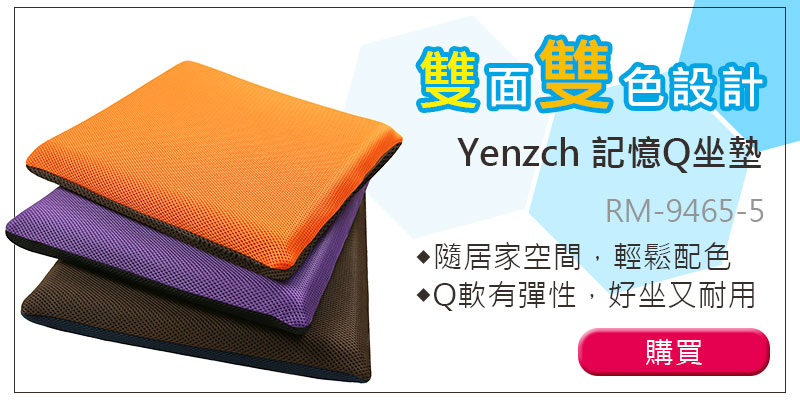 坐墊/座墊-Yenzch雙面雙色設計