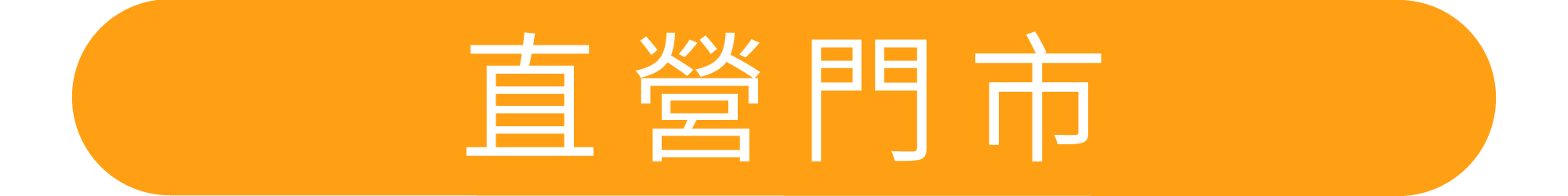直營門市