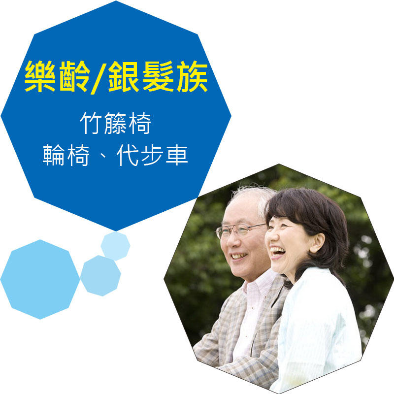 樂齡/銀髮族-輪椅、代步車、竹籐椅