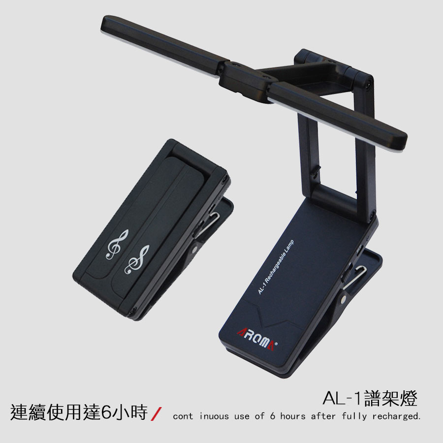 AROMA AL-1 充電式LED譜架燈