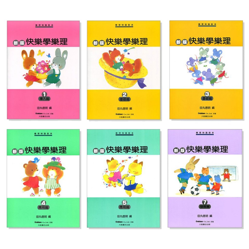 新版快樂學樂理1~7 小叮噹的店