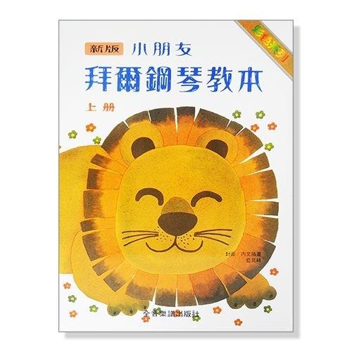 新版小朋友拜爾鋼琴教本【上冊】【中冊】【下冊】 最好用的小朋友拜爾鋼琴敎本 P134 P135 P136