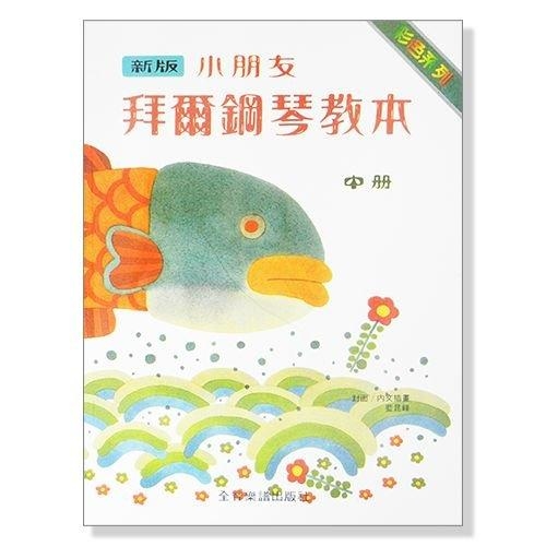 新版小朋友拜爾鋼琴教本【上冊】【中冊】【下冊】 最好用的小朋友拜爾鋼琴敎本 P134 P135 P136