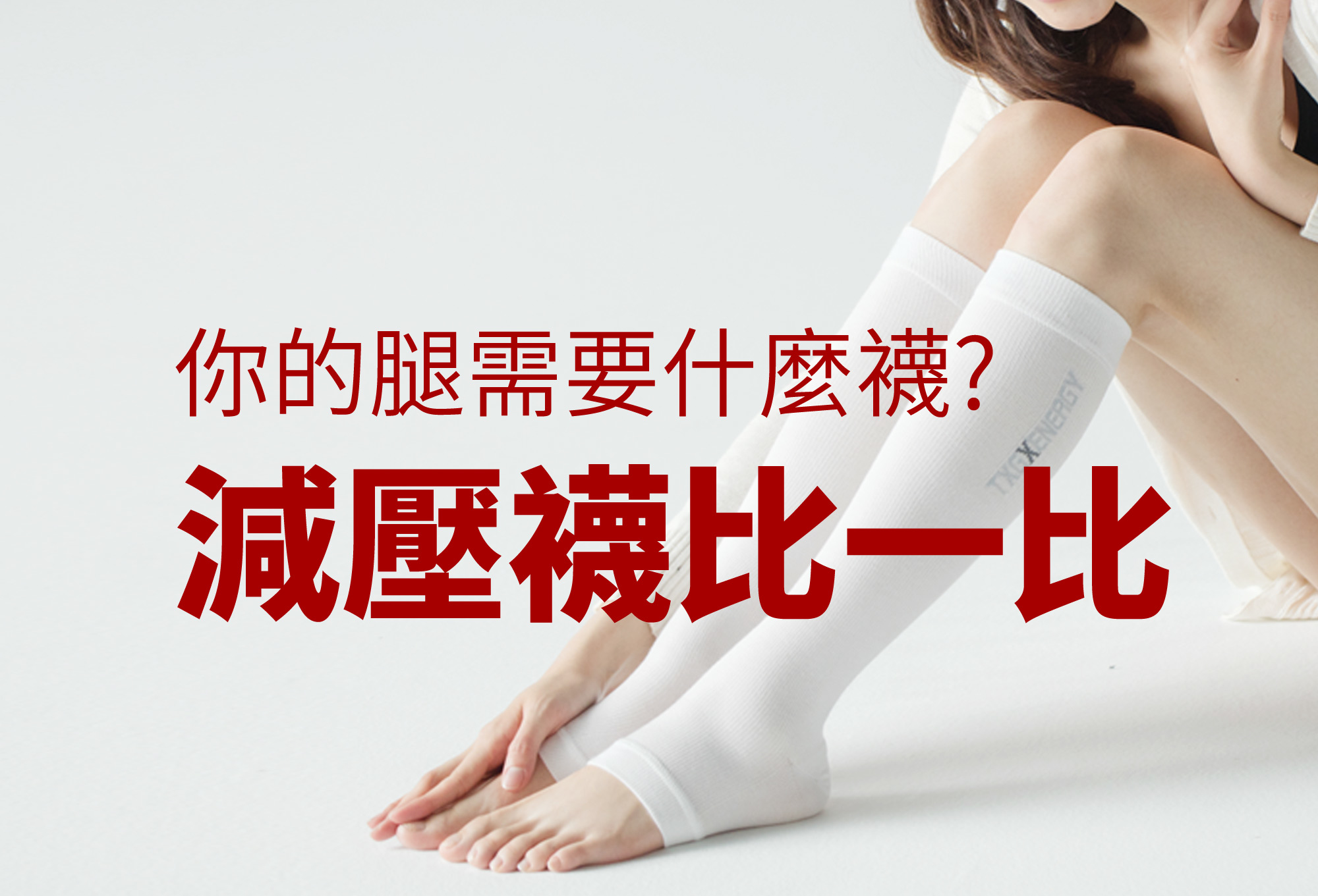 TXG醫療漸進式壓力襪 靜脈曲張襪怎麼挑選? 你需要怎麼樣的壓力襪