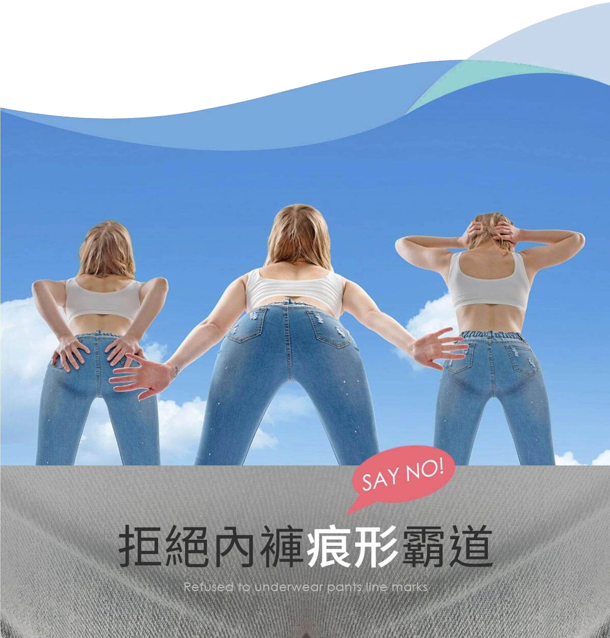 拒絕内褲痕形霸道 Refused to underwear pants line marks
