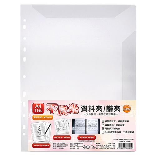 CM-111 台灣製 A4 11孔不反光資料夾/譜夾