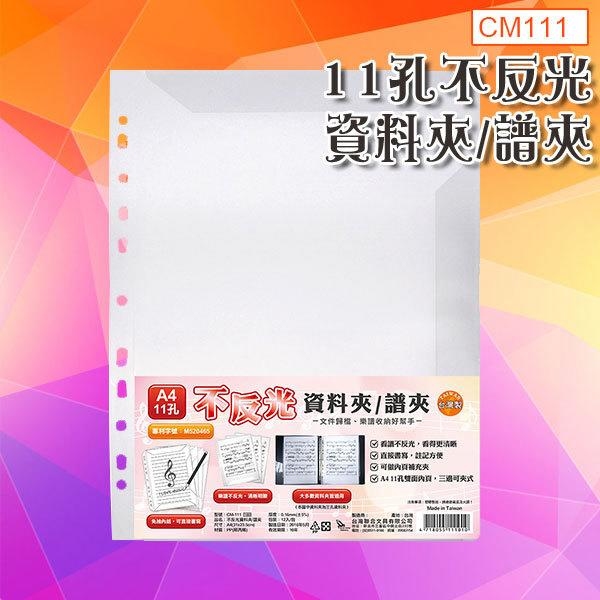 CM-111 台灣製 A4 11孔不反光資料夾/譜夾