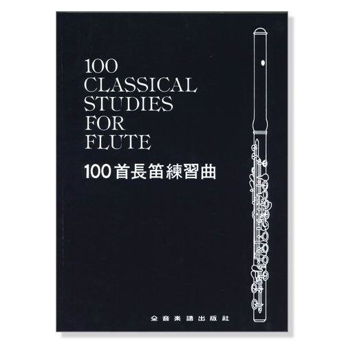 100首長笛練習曲 F15