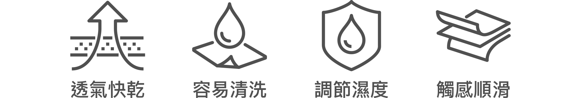 透氣快乾 容易清洗 調節濕度 觸感順滑