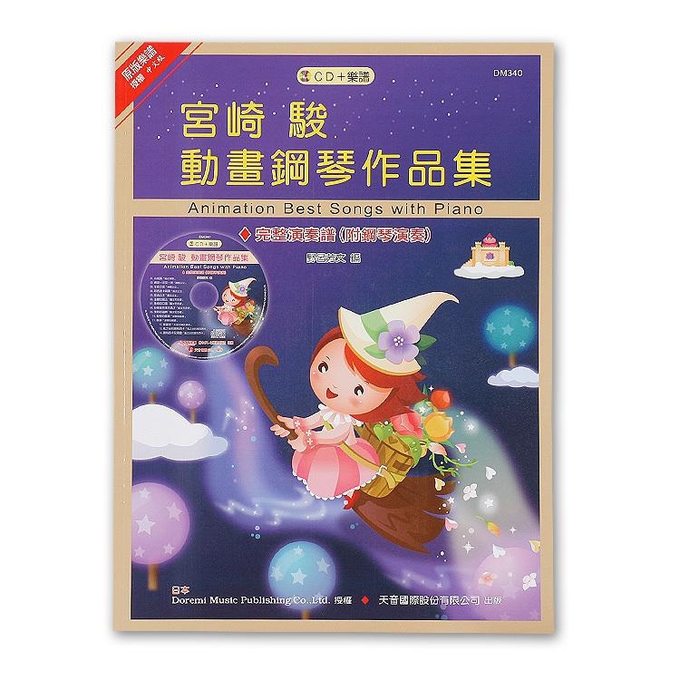 DM340《日本DOREMI》CD＋樂譜 宮崎駿動畫鋼琴作品集