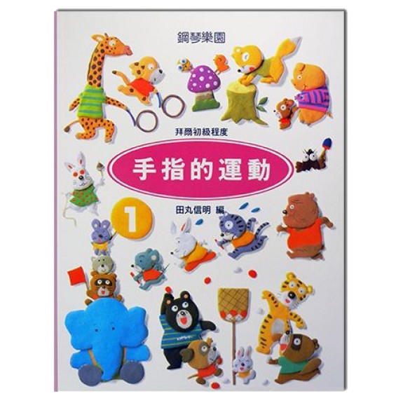 手指的運動【1】【2】【3】拜爾初級程度 P157 P158 P159