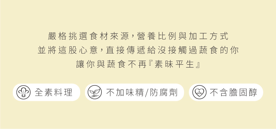 蔬味平生全素料理不加味精與防腐劑不含膽固醇
