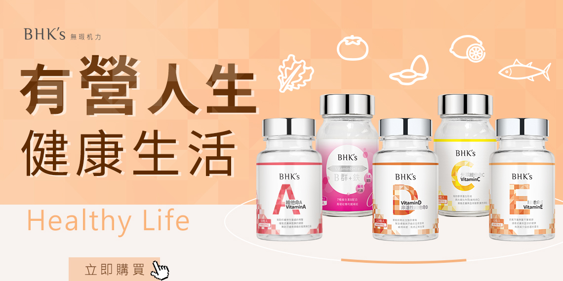 維他命、礦物質眾多怎麼選？