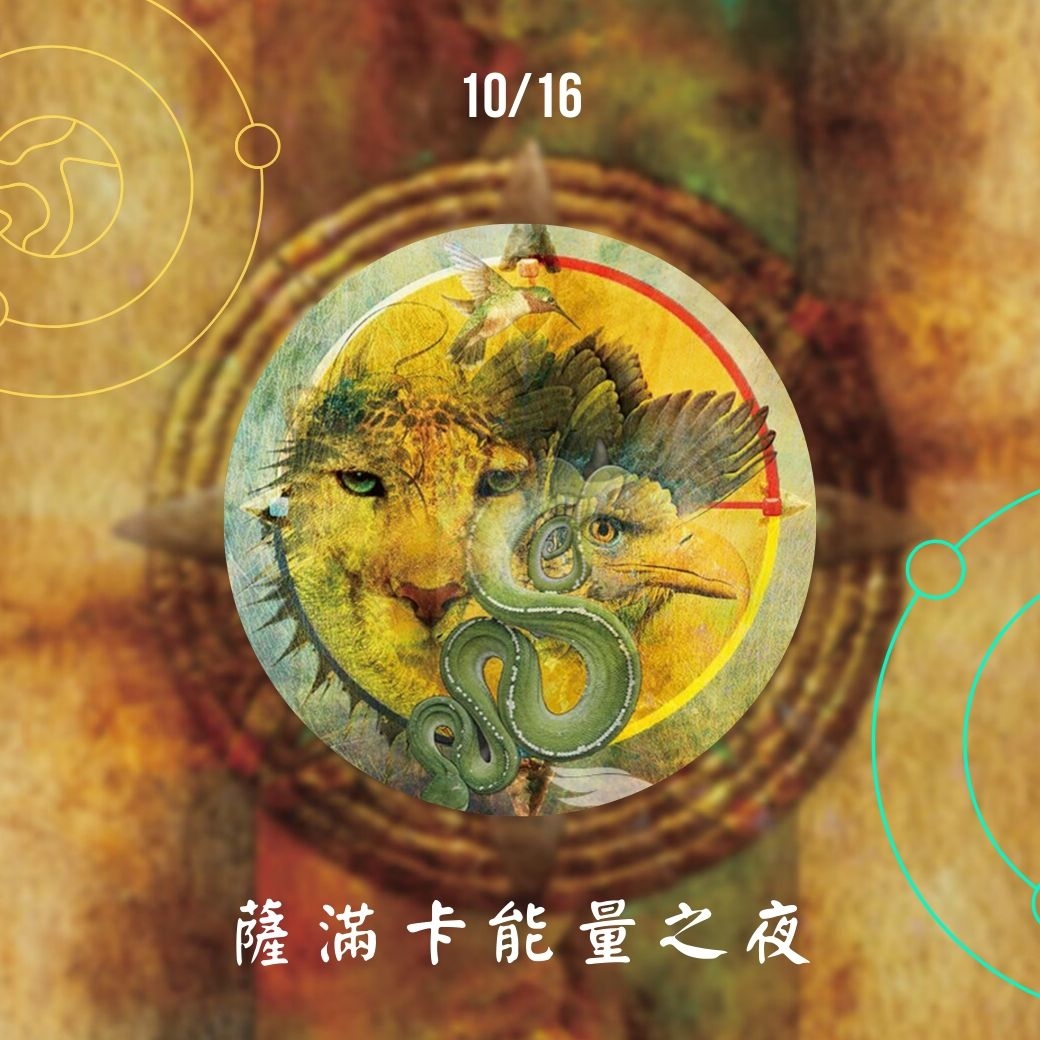 （圓滿完課）【生活靈性】薩滿卡能量之夜