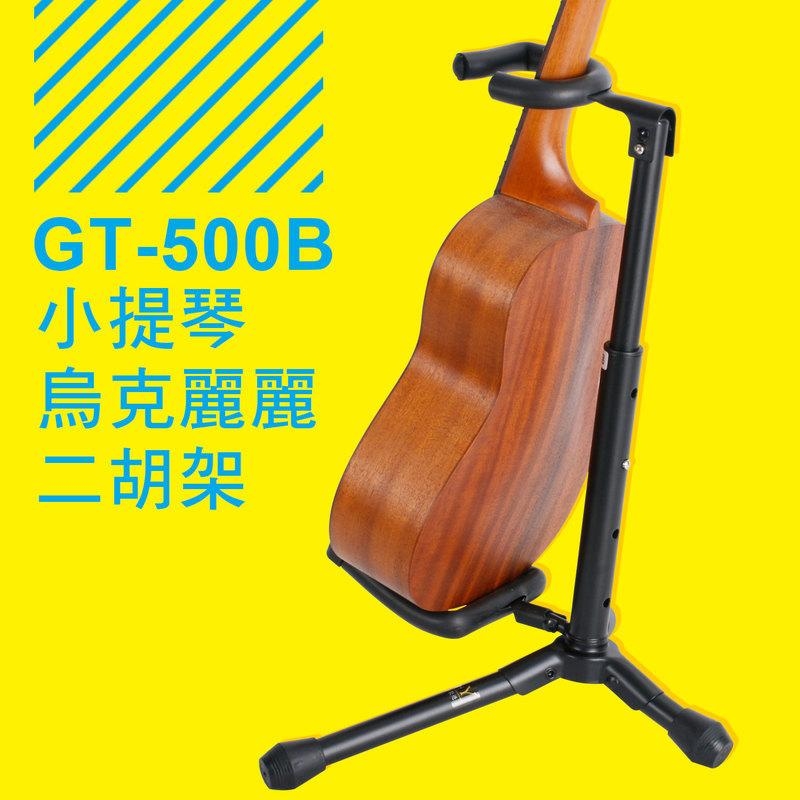 台灣製造 YHY GT-500B 烏克麗麗架 小提琴架 二胡架