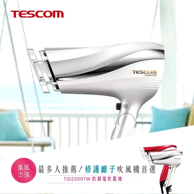 【TESCOM】TID2200防靜電負離子大風量渦流吹風機